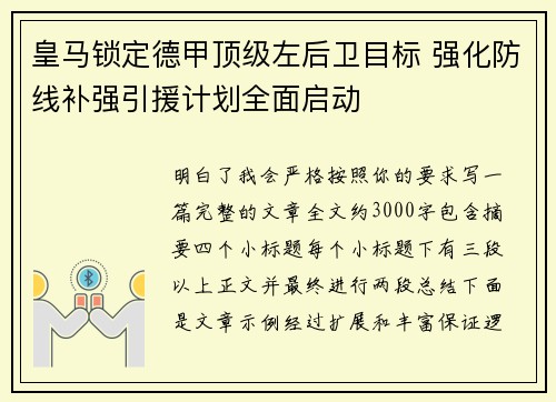 皇马锁定德甲顶级左后卫目标 强化防线补强引援计划全面启动 皇马锁定德甲顶级左后卫目标 强化防线补强引援计划全面启动