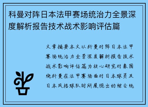 科曼对阵日本法甲赛场统治力全景深度解析报告技术战术影响评估篇 科曼对阵日本法甲赛场统治力全景深度解析报告技术战术影响评估篇