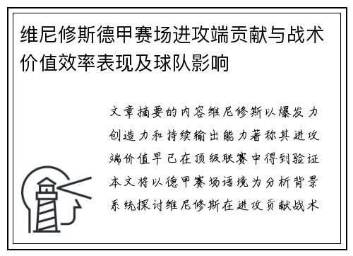 维尼修斯德甲赛场进攻端贡献与战术价值效率表现及球队影响 维尼修斯德甲赛场进攻端贡献与战术价值效率表现及球队影响