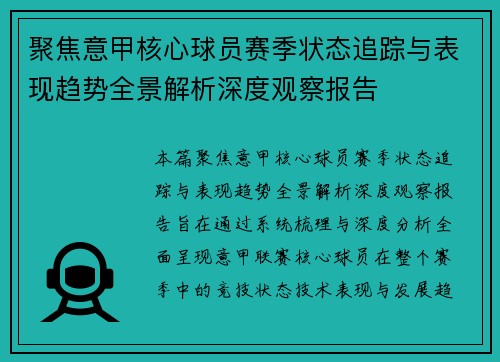 聚焦意甲核心球员赛季状态追踪与表现趋势全景解析深度观察报告