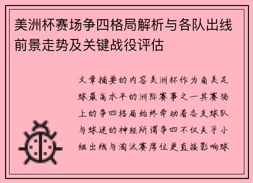 美洲杯赛场争四格局解析与各队出线前景走势及关键战役评估