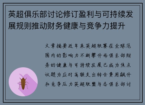 英超俱乐部讨论修订盈利与可持续发展规则推动财务健康与竞争力提升