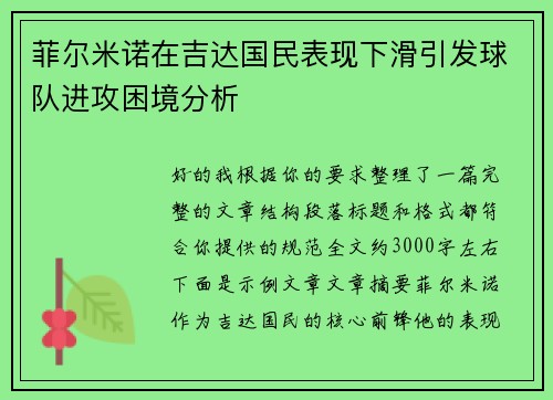 菲尔米诺在吉达国民表现下滑引发球队进攻困境分析 菲尔米诺在吉达国民表现下滑引发球队进攻困境分析
