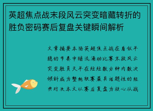 英超焦点战末段风云突变暗藏转折的胜负密码赛后复盘关键瞬间解析