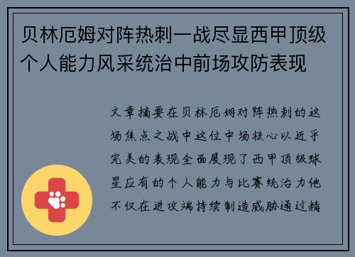 贝林厄姆对阵热刺一战尽显西甲顶级个人能力风采统治中前场攻防表现 贝林厄姆对阵热刺一战尽显西甲顶级个人能力风采统治中前场攻防表现