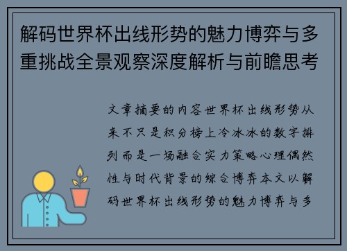 解码世界杯出线形势的魅力博弈与多重挑战全景观察深度解析与前瞻思考 解码世界杯出线形势的魅力博弈与多重挑战全景观察深度解析与前瞻思考