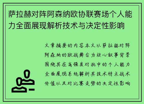 萨拉赫对阵阿森纳欧协联赛场个人能力全面展现解析技术与决定性影响 萨拉赫对阵阿森纳欧协联赛场个人能力全面展现解析技术与决定性影响