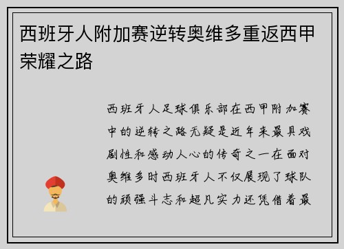 西班牙人附加赛逆转奥维多重返西甲荣耀之路 西班牙人附加赛逆转奥维多重返西甲荣耀之路