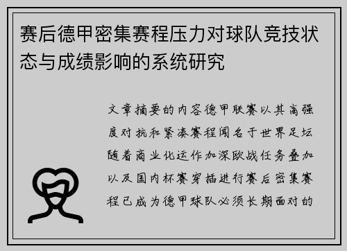 赛后德甲密集赛程压力对球队竞技状态与成绩影响的系统研究