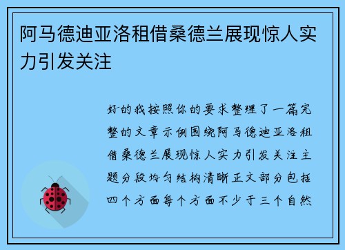 阿马德迪亚洛租借桑德兰展现惊人实力引发关注 阿马德迪亚洛租借桑德兰展现惊人实力引发关注