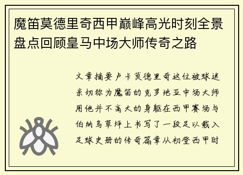 魔笛莫德里奇西甲巅峰高光时刻全景盘点回顾皇马中场大师传奇之路 魔笛莫德里奇西甲巅峰高光时刻全景盘点回顾皇马中场大师传奇之路