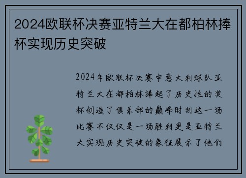 2024欧联杯决赛亚特兰大在都柏林捧杯实现历史突破