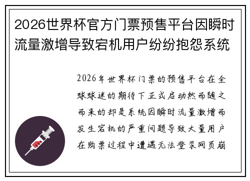 2026世界杯官方门票预售平台因瞬时流量激增导致宕机用户纷纷抱怨系统故障 2026世界杯官方门票预售平台因瞬时流量激增导致宕机用户纷纷抱怨系统故障
