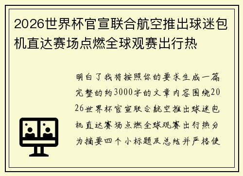 2026世界杯官宣联合航空推出球迷包机直达赛场点燃全球观赛出行热 2026世界杯官宣联合航空推出球迷包机直达赛场点燃全球观赛出行热