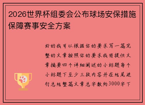 2026世界杯组委会公布球场安保措施保障赛事安全方案