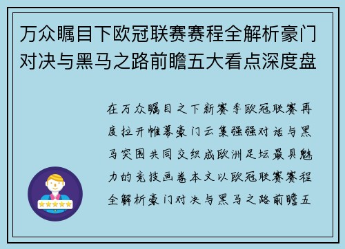 万众瞩目下欧冠联赛赛程全解析豪门对决与黑马之路前瞻五大看点深度盘点 万众瞩目下欧冠联赛赛程全解析豪门对决与黑马之路前瞻五大看点深度盘点