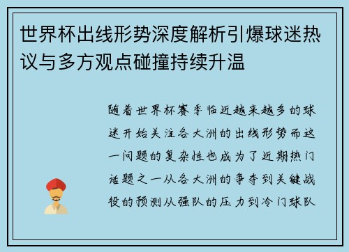 世界杯出线形势深度解析引爆球迷热议与多方观点碰撞持续升温 世界杯出线形势深度解析引爆球迷热议与多方观点碰撞持续升温