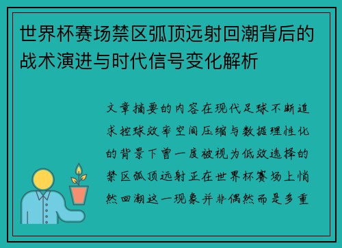 世界杯赛场禁区弧顶远射回潮背后的战术演进与时代信号变化解析 世界杯赛场禁区弧顶远射回潮背后的战术演进与时代信号变化解析