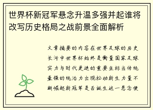 世界杯新冠军悬念升温多强并起谁将改写历史格局之战前景全面解析 世界杯新冠军悬念升温多强并起谁将改写历史格局之战前景全面解析