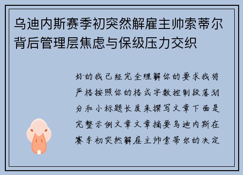 乌迪内斯赛季初突然解雇主帅索蒂尔背后管理层焦虑与保级压力交织 乌迪内斯赛季初突然解雇主帅索蒂尔背后管理层焦虑与保级压力交织