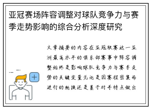 亚冠赛场阵容调整对球队竞争力与赛季走势影响的综合分析深度研究