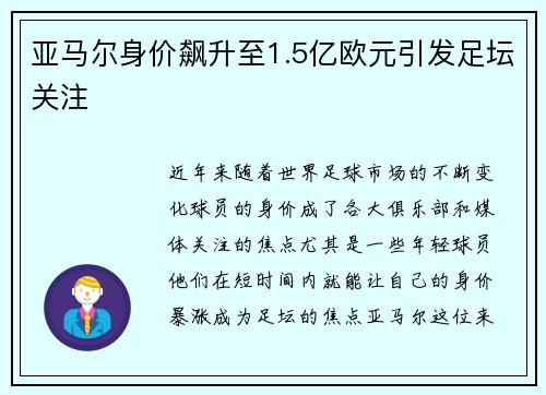 亚马尔身价飙升至1.5亿欧元引发足坛关注