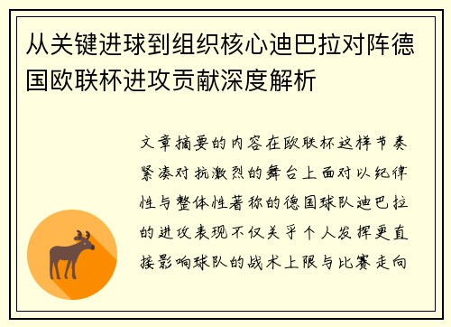 从关键进球到组织核心迪巴拉对阵德国欧联杯进攻贡献深度解析 从关键进球到组织核心迪巴拉对阵德国欧联杯进攻贡献深度解析