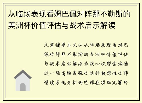 从临场表现看姆巴佩对阵那不勒斯的美洲杯价值评估与战术启示解读