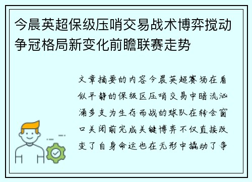 今晨英超保级压哨交易战术博弈搅动争冠格局新变化前瞻联赛走势