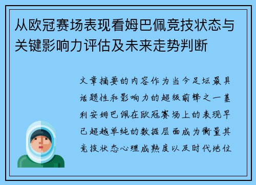 从欧冠赛场表现看姆巴佩竞技状态与关键影响力评估及未来走势判断