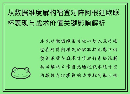 从数据维度解构福登对阵阿根廷欧联杯表现与战术价值关键影响解析