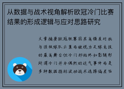 从数据与战术视角解析欧冠冷门比赛结果的形成逻辑与应对思路研究