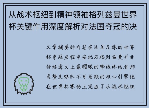 从战术枢纽到精神领袖格列兹曼世界杯关键作用深度解析对法国夺冠的决定性影响 从战术枢纽到精神领袖格列兹曼世界杯关键作用深度解析对法国夺冠的决定性影响