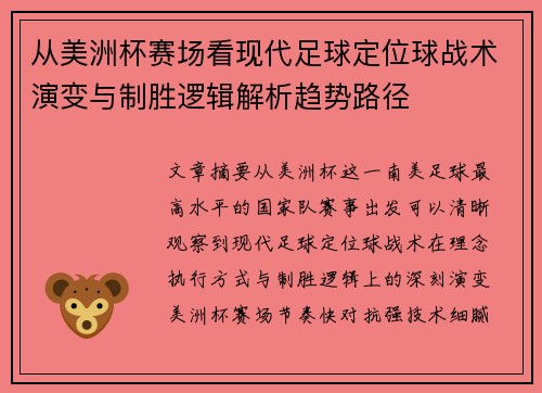 从美洲杯赛场看现代足球定位球战术演变与制胜逻辑解析趋势路径 从美洲杯赛场看现代足球定位球战术演变与制胜逻辑解析趋势路径