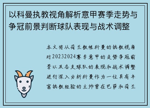 以科曼执教视角解析意甲赛季走势与争冠前景判断球队表现与战术调整