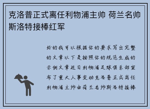 克洛普正式离任利物浦主帅 荷兰名帅斯洛特接棒红军