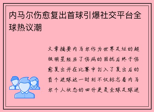 内马尔伤愈复出首球引爆社交平台全球热议潮