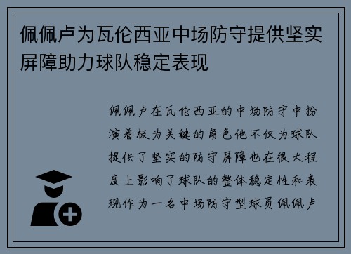 佩佩卢为瓦伦西亚中场防守提供坚实屏障助力球队稳定表现 佩佩卢为瓦伦西亚中场防守提供坚实屏障助力球队稳定表现