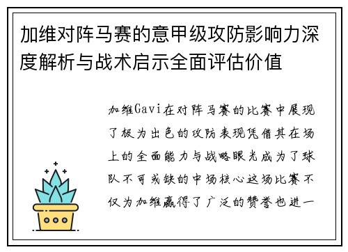 加维对阵马赛的意甲级攻防影响力深度解析与战术启示全面评估价值