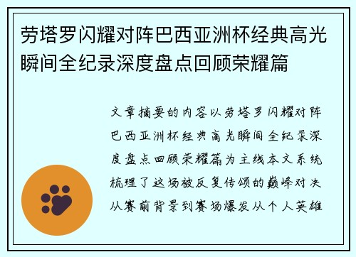 劳塔罗闪耀对阵巴西亚洲杯经典高光瞬间全纪录深度盘点回顾荣耀篇 劳塔罗闪耀对阵巴西亚洲杯经典高光瞬间全纪录深度盘点回顾荣耀篇