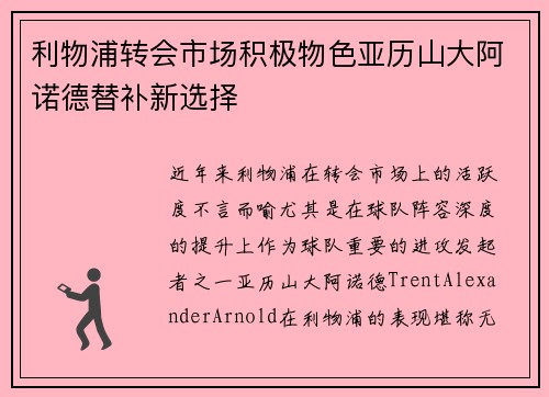 利物浦转会市场积极物色亚历山大阿诺德替补新选择 利物浦转会市场积极物色亚历山大阿诺德替补新选择