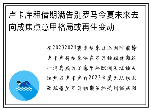 卢卡库租借期满告别罗马今夏未来去向成焦点意甲格局或再生变动