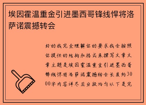 埃因霍温重金引进墨西哥锋线悍将洛萨诺震撼转会