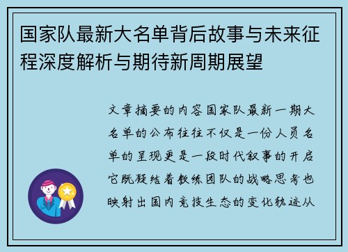 国家队最新大名单背后故事与未来征程深度解析与期待新周期展望