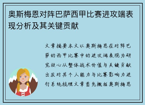 奥斯梅恩对阵巴萨西甲比赛进攻端表现分析及其关键贡献