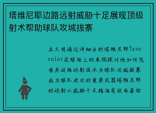 塔维尼耶边路远射威胁十足展现顶级射术帮助球队攻城拔寨