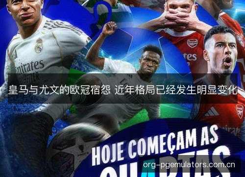 皇马与尤文的欧冠宿怨 近年格局已经发生明显变化