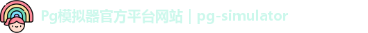 Pg模拟器